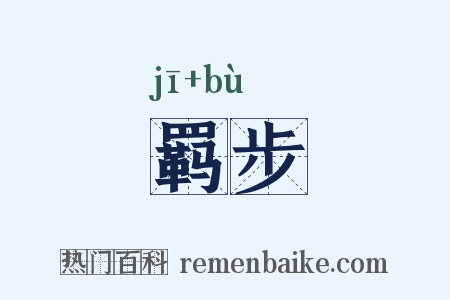 羁步是什么意思的图片